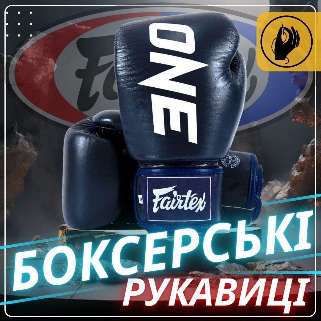 Боксерські рукавиці Fairtex BGV1-ONE (натуральна шкіра) Blue 10 унцій (бинти в комплекті) — фото 1