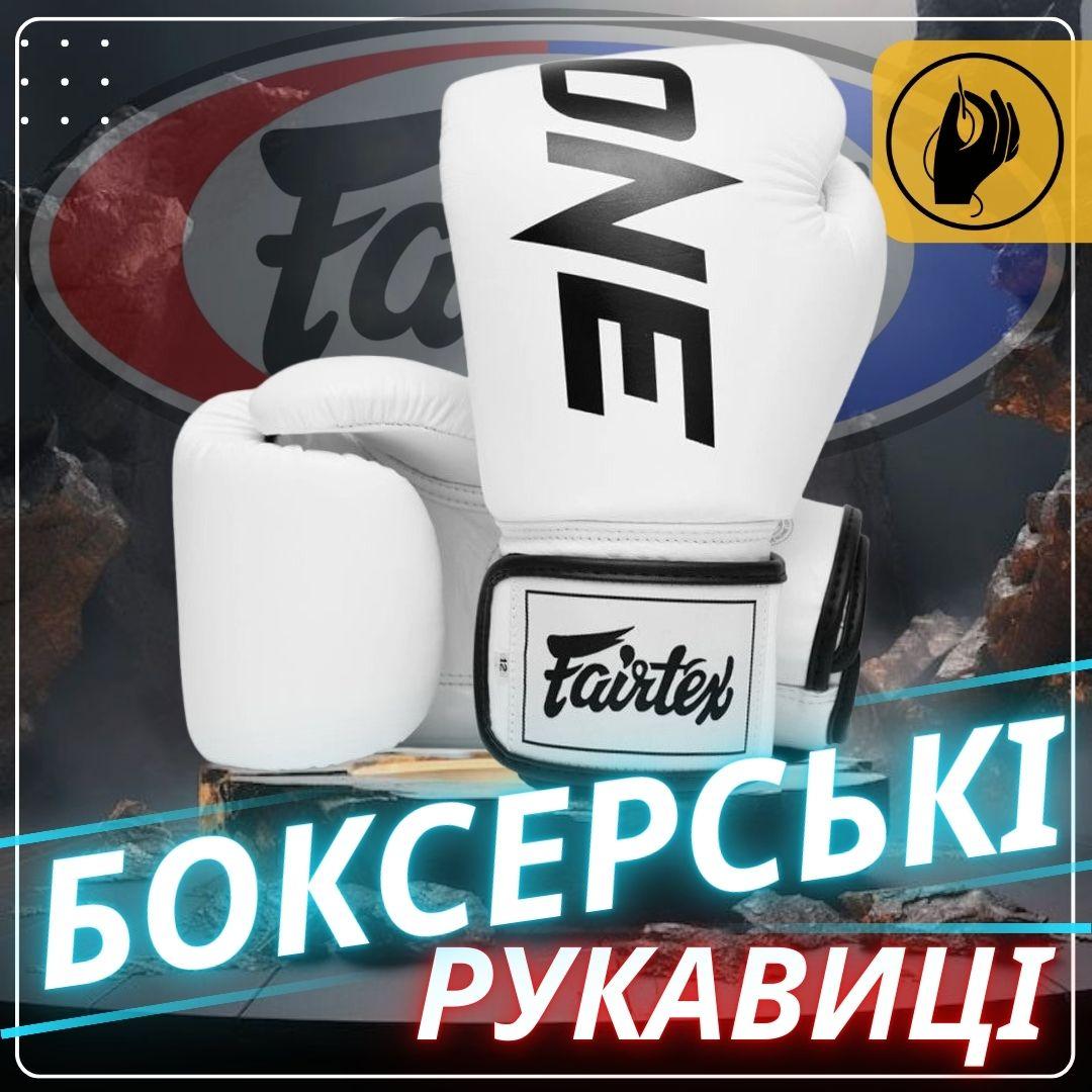 Боксерські рукавиці Fairtex BGV1-ONE (натуральна шкіра) White 10 унцій (бинти в комплекті) — фото 1