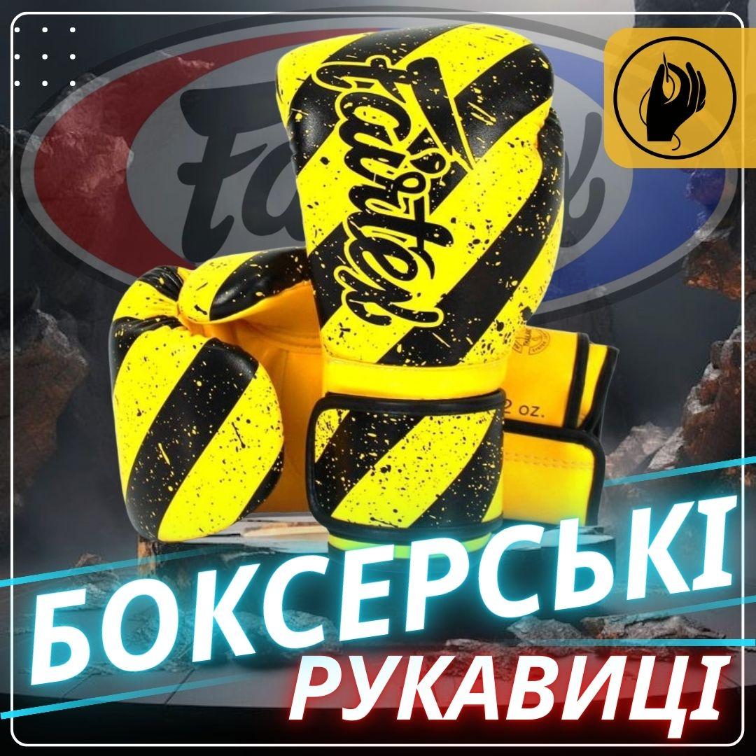 Боксерські рукавиці Fairtex BGV14Y Yellow/Black 10 унцій (бинти в комплекті) — фото 1