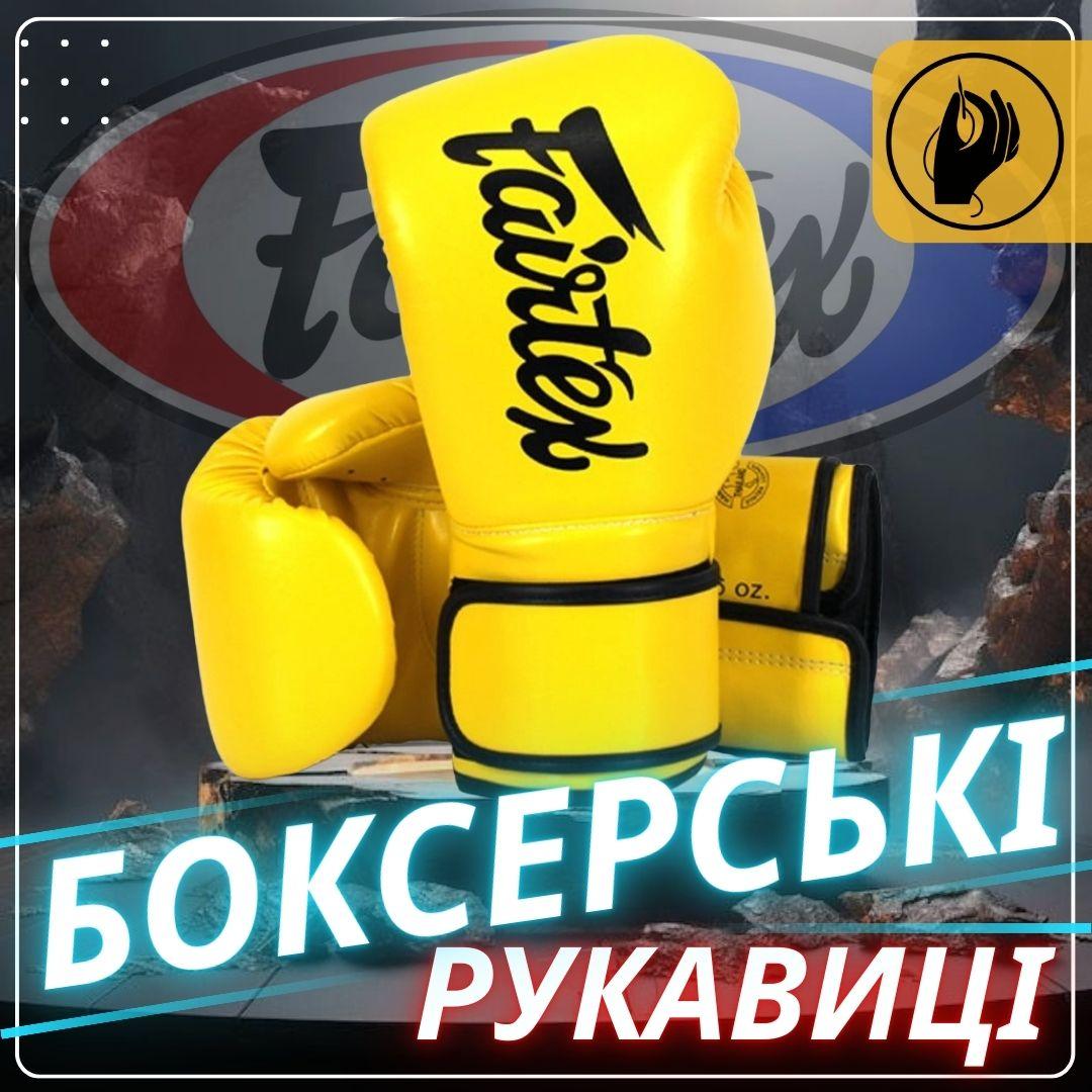 Боксерські рукавиці Fairtex BGV14 Yellow 10 унцій (бинти в комплекті) — фото 2