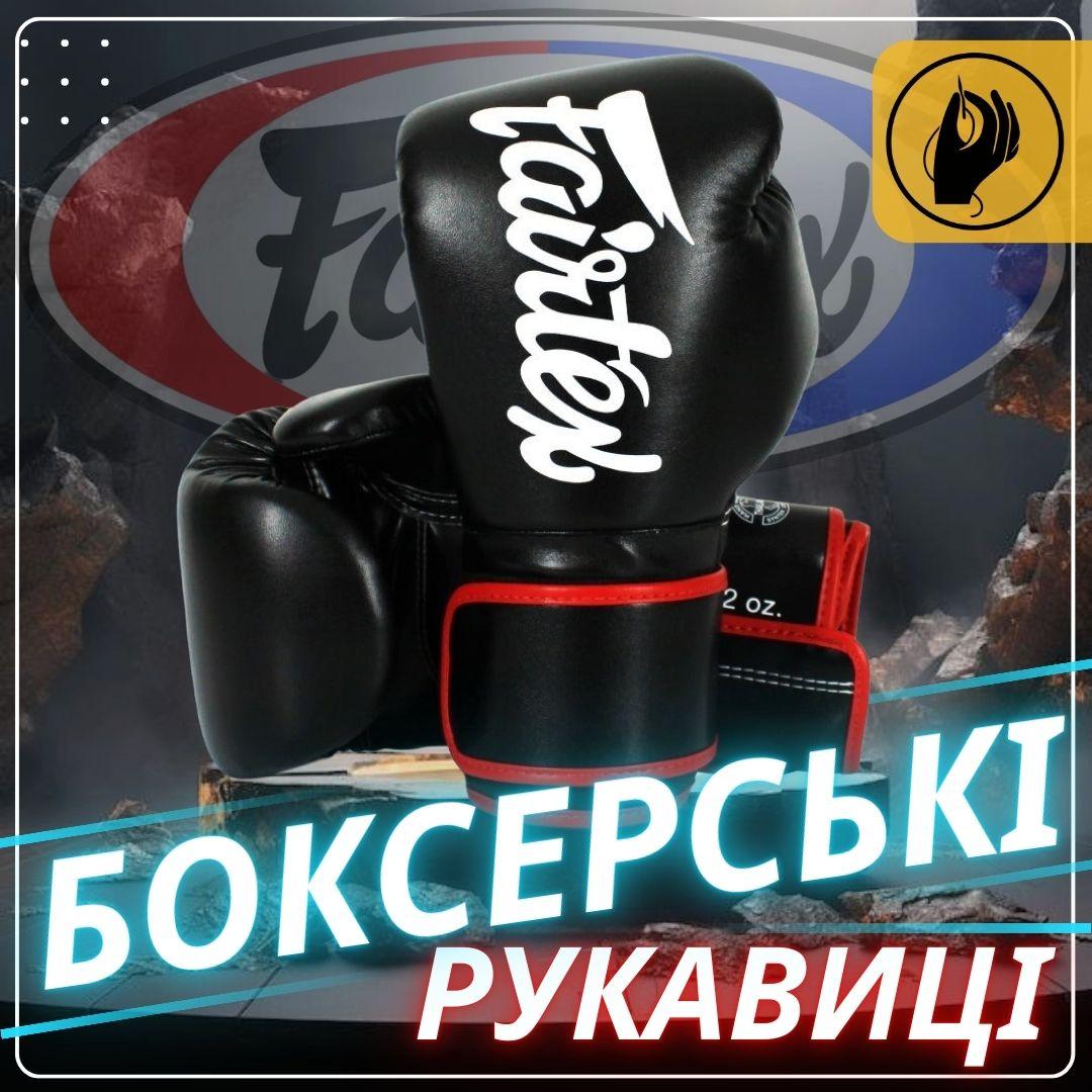 Боксерські рукавиці Fairtex BGV14 Black 12 унцій (бинти в комплекті) — фото 4