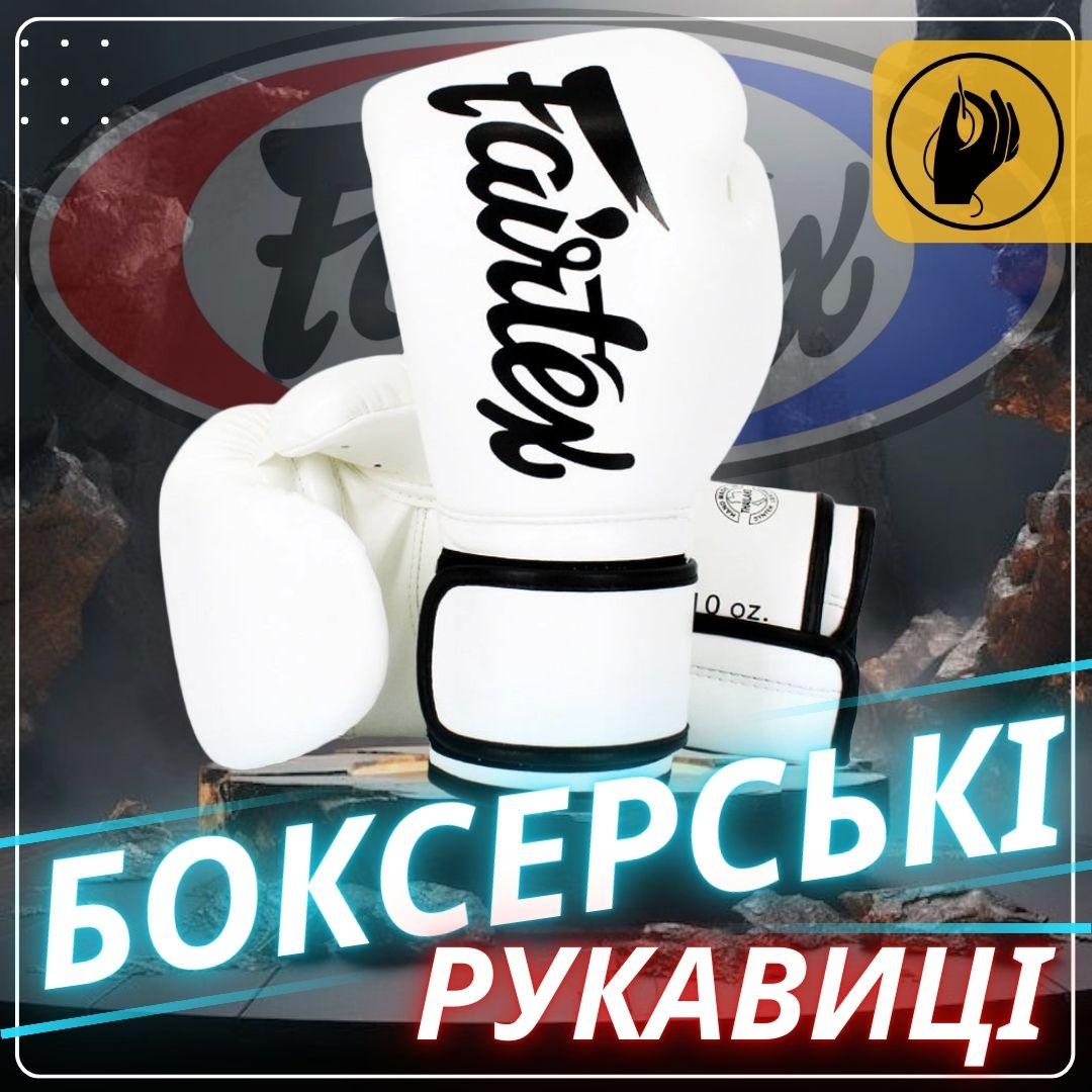 Боксерські рукавиці Fairtex BGV14 White 14 унцій (бинти в комплекті) — фото 4