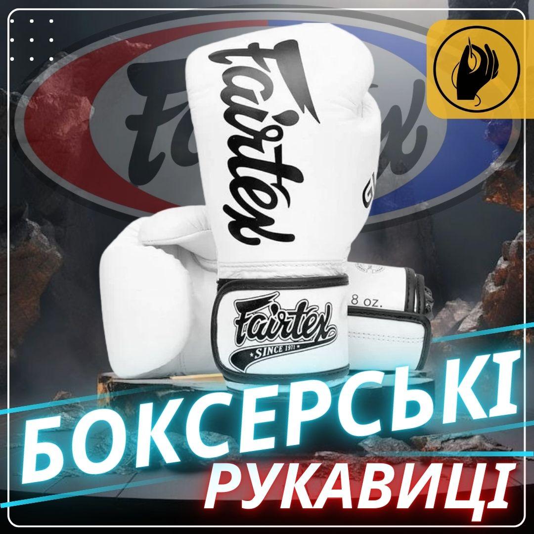 Боксерські рукавиці Fairtex BGVG1 White 10 унцій (бинти в комплекті) — фото 1