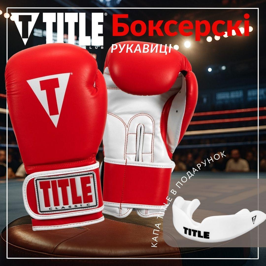 Боксерські рукавиці TITLE Classic Pro Style 3.0 Red/White 12 oz (капа в комплекті) — фото 4