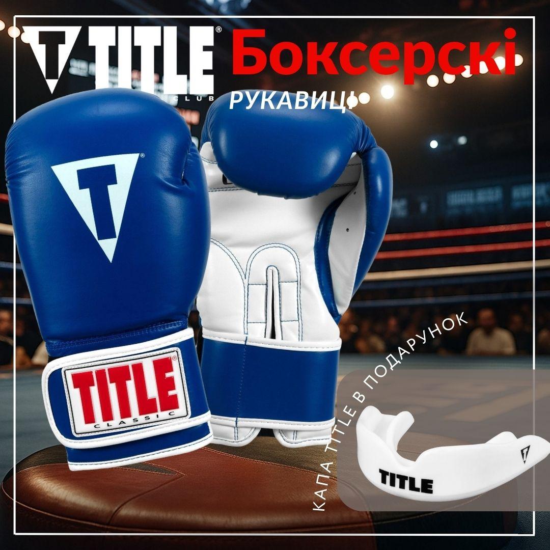 Боксерські рукавиці TITLE Classic Pro Style 3.0 Blue/White 14 oz (капа в комплекті) — фото 2