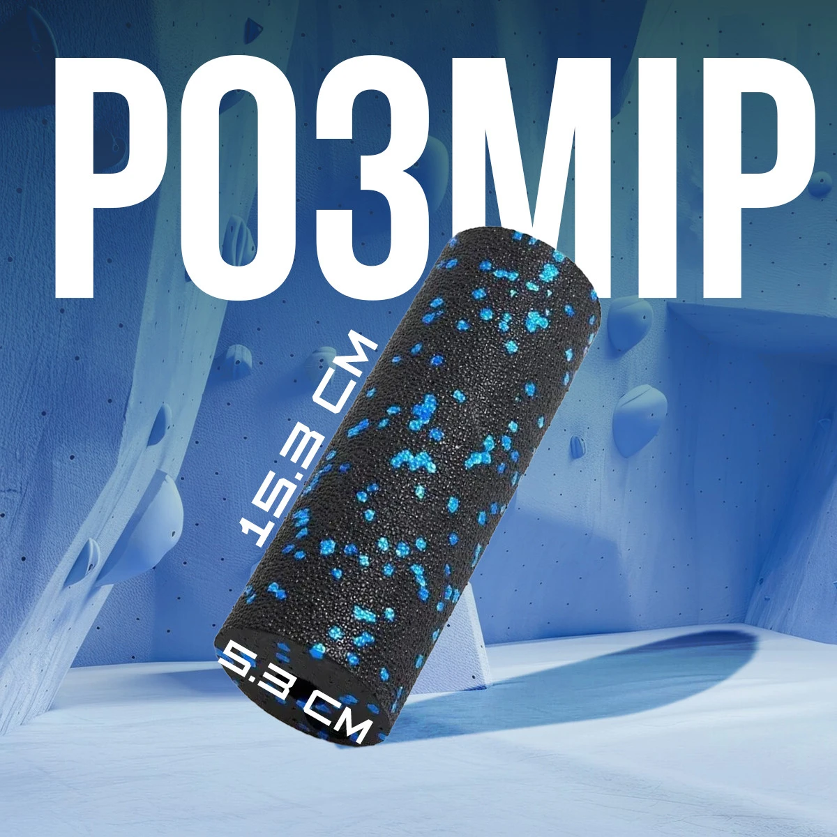 Масажний ролик (роллер) гладкий PowerPlay PP-4346 Mini EPP Foam Roller Чорно/Синій (15x5,3см.) — фото 7