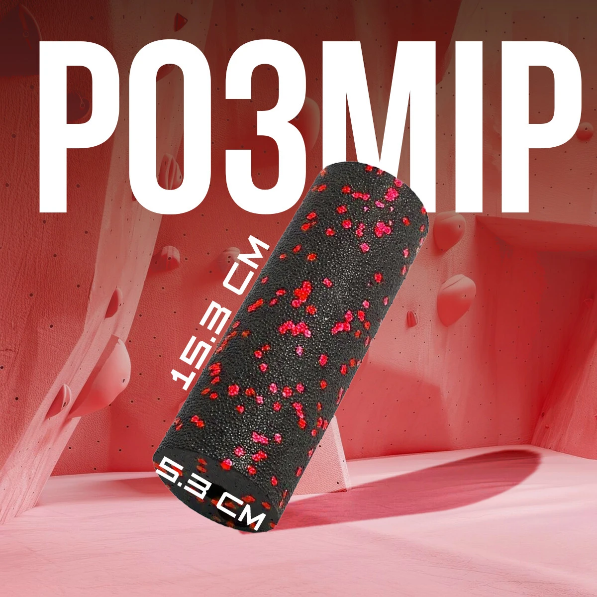 Масажний ролик (роллер) гладкий PowerPlay PP-4346 Mini EPP Foam Roller Чорно/Червоний (15x5,3см.) — фото 10