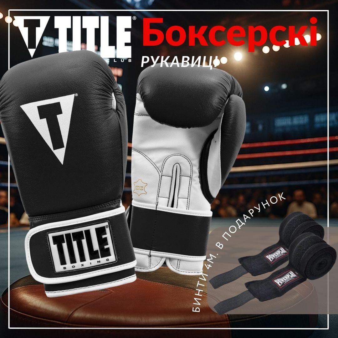 Боксерські рукавиці TITLE Boxing Pro Style Leather Gloves3.0 Black/White 14 oz (бинти 4м. в комплекті) — фото 4