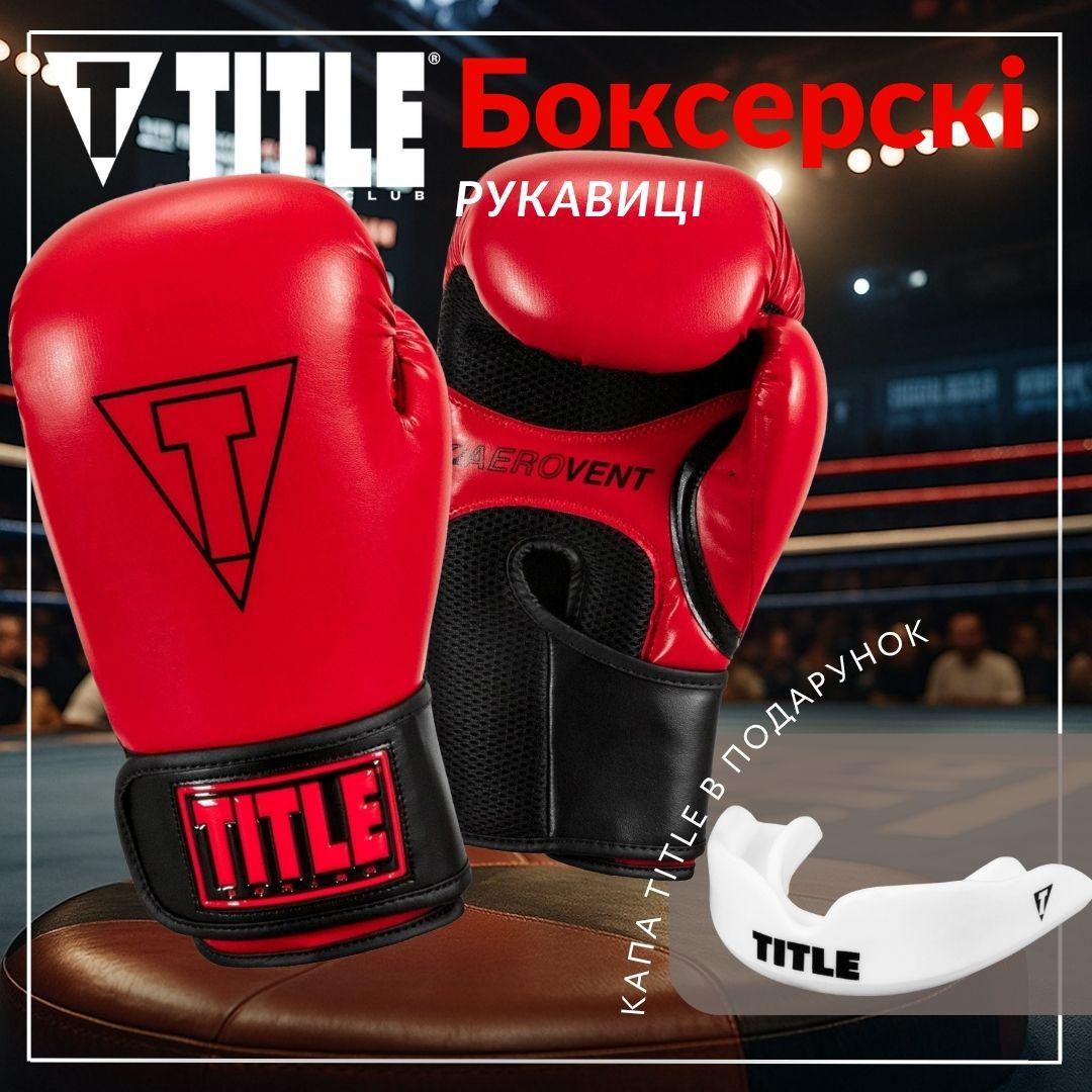 Боксерські рукавиці TITLE Boxing Vegan Gloves Red/Black 16 oz (капа в комплекті) — фото 2