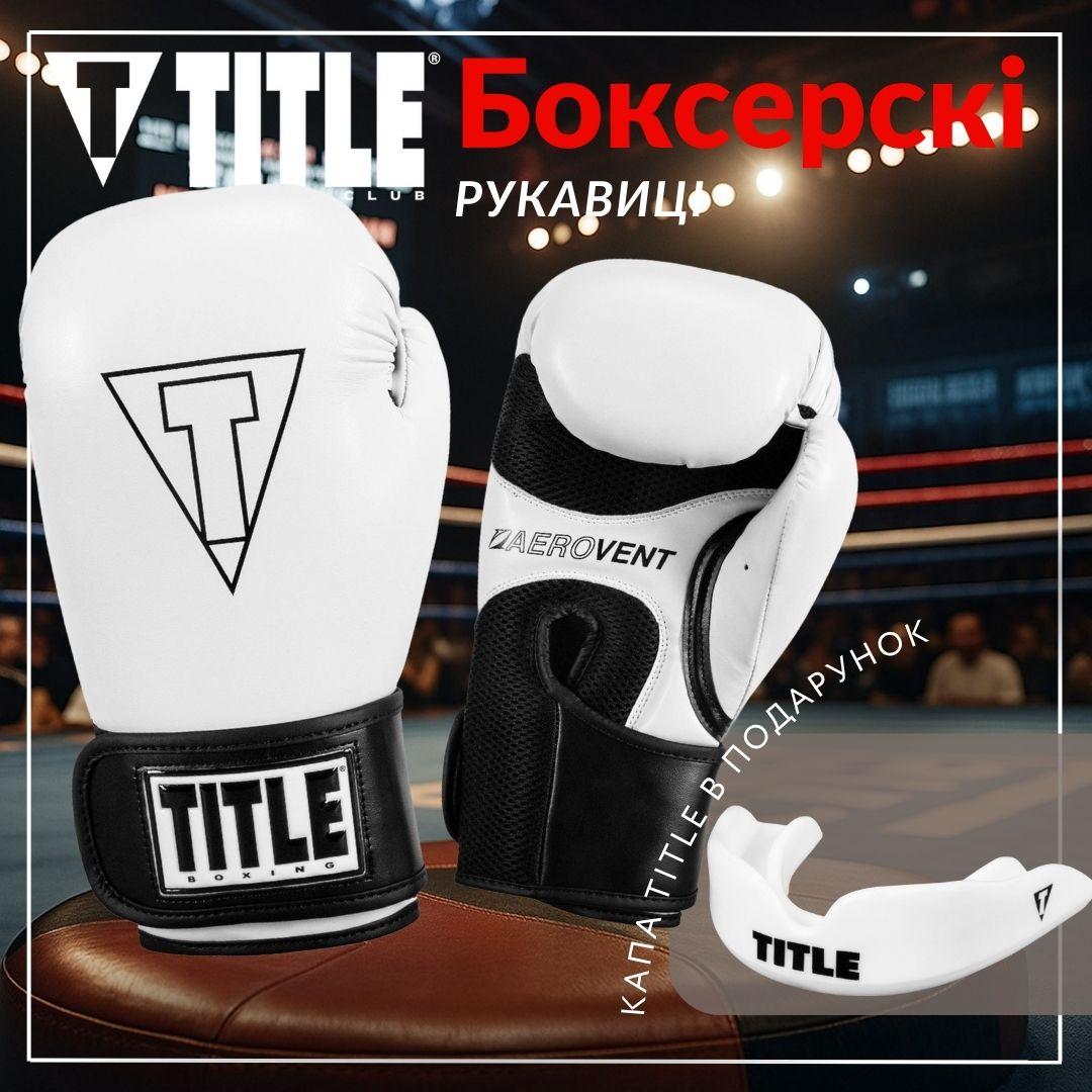 Боксерські рукавиці TITLE Boxing Vegan Gloves White/Black 8 oz (капа в комплекті) — фото 2