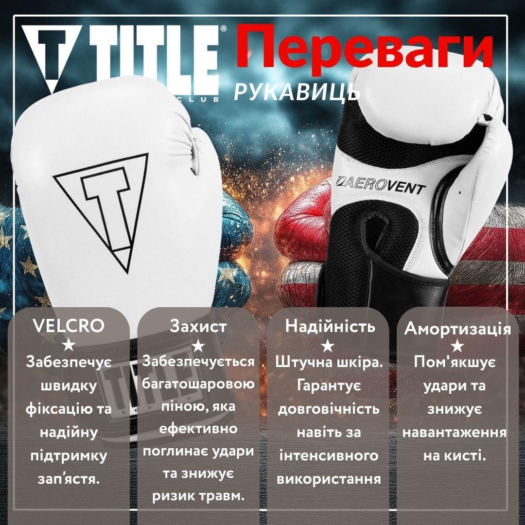 Боксерські рукавиці TITLE Boxing Vegan Gloves White/Black 8 oz (капа в комплекті) — фото 3
