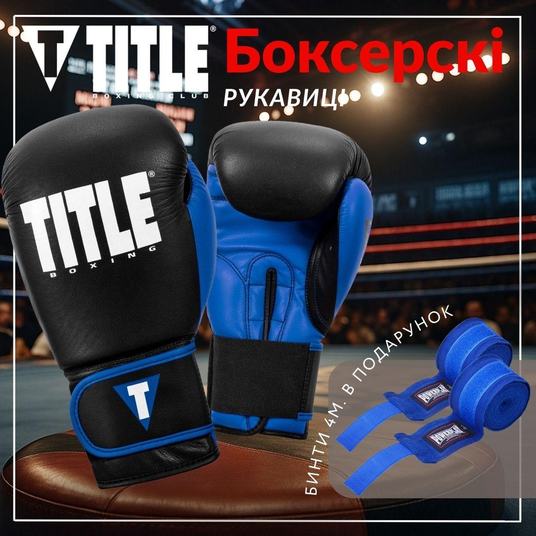Боксерські рукавиці TITLE Boxing Dynamic Strike Black/Blue 12 oz (бинти 4м. у комплекті) — фото 4