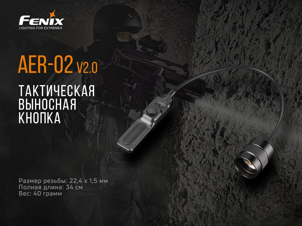 Виносна тактична кнопка Fenix AER-02 V2.0 — фото 6