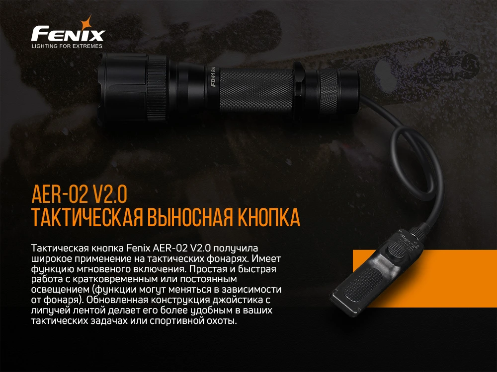 Виносна тактична кнопка Fenix AER-02 V2.0 — фото 7