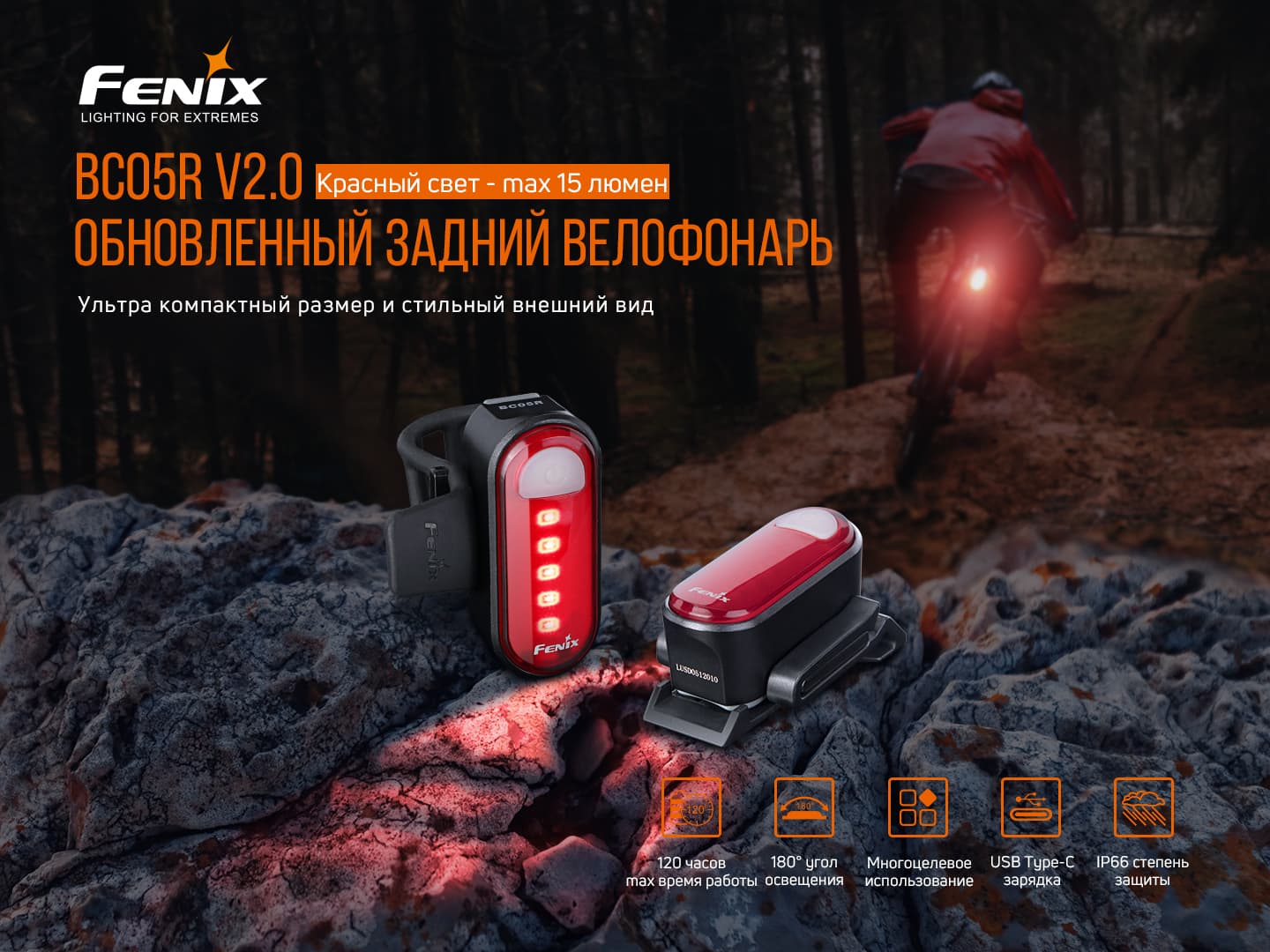 Велофара задня Fenix BC05R V2.0 — фото 6