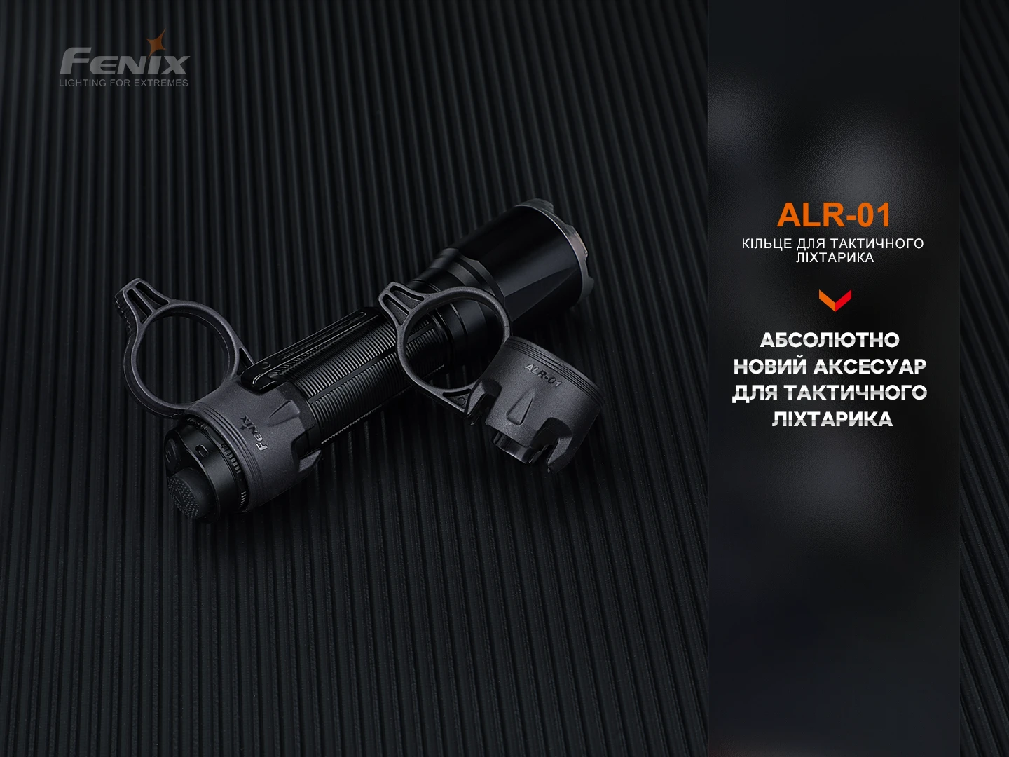 Кільце тактичне для ліхтаря Fenix ALR-01 — фото 5