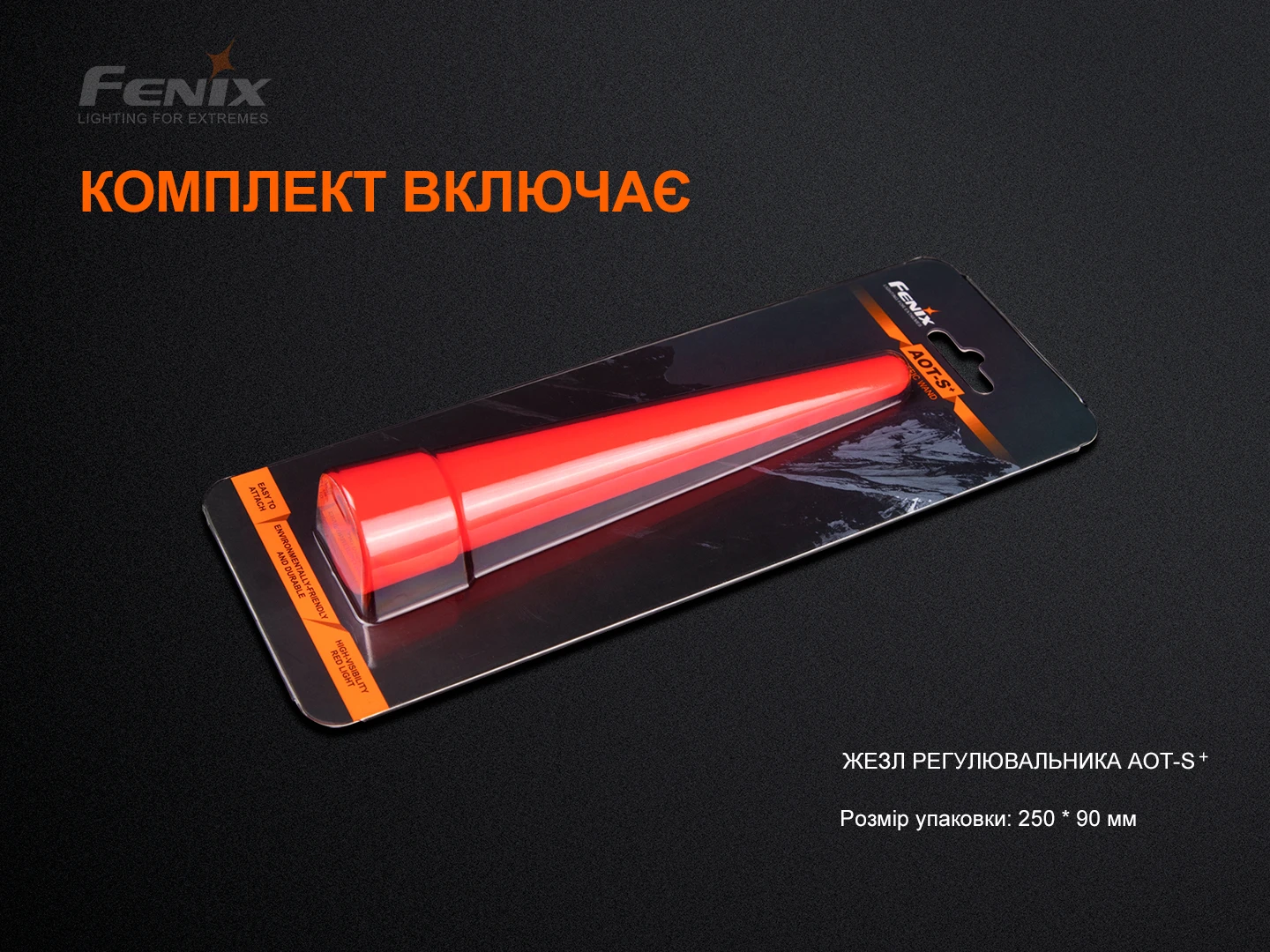Сигнальний жезл Fenix AOT-S+ — фото 9