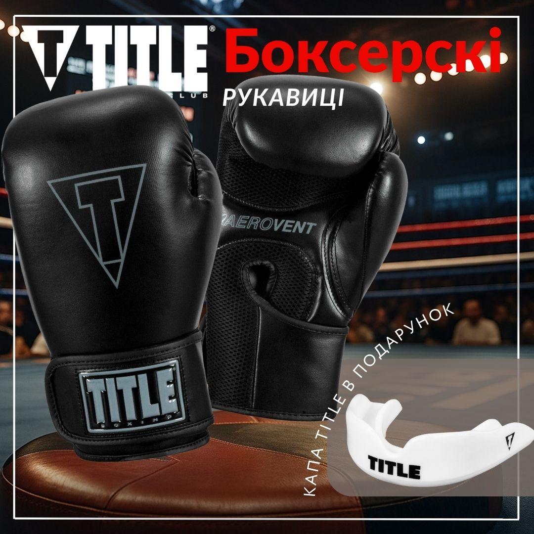 Боксерські рукавиці TITLE Boxing Vegan Gloves Black 14 oz. — фото 2
