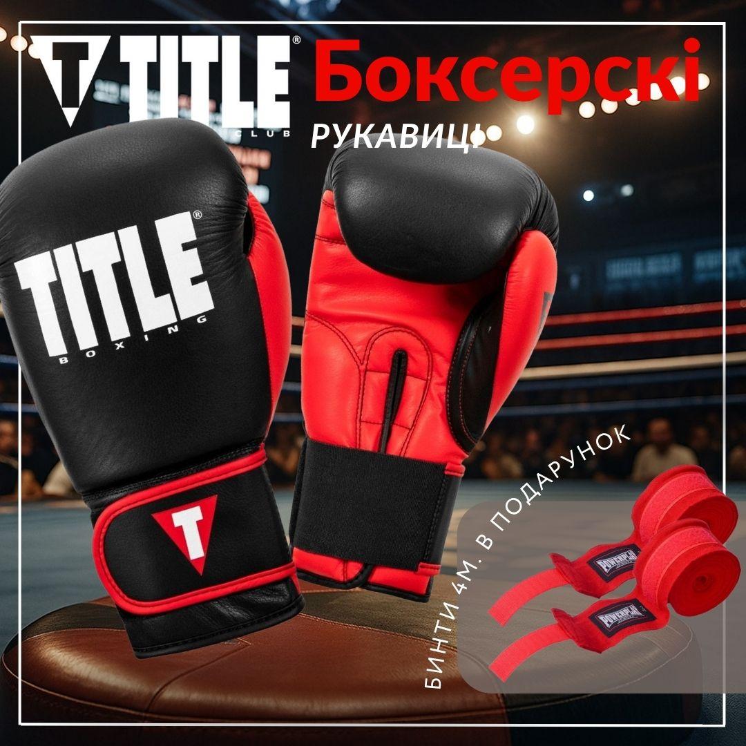 Боксерські рукавиці TITLE Boxing Dynamic Strike Black/Red 16 oz (бинти 4м. в комплекті) — фото 2